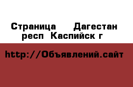   - Страница 2 . Дагестан респ.,Каспийск г.